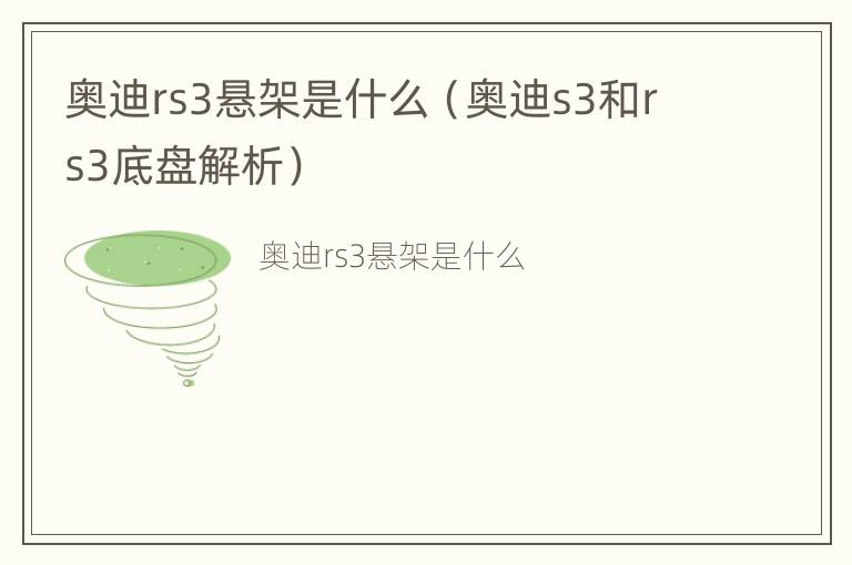 奥迪rs3悬架是什么（奥迪s3和rs3底盘解析）