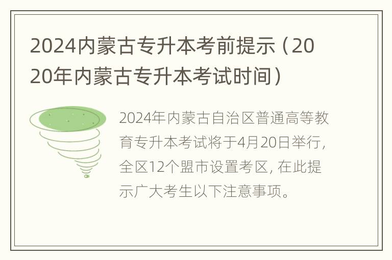 2024内蒙古专升本考前提示（2020年内蒙古专升本考试时间）