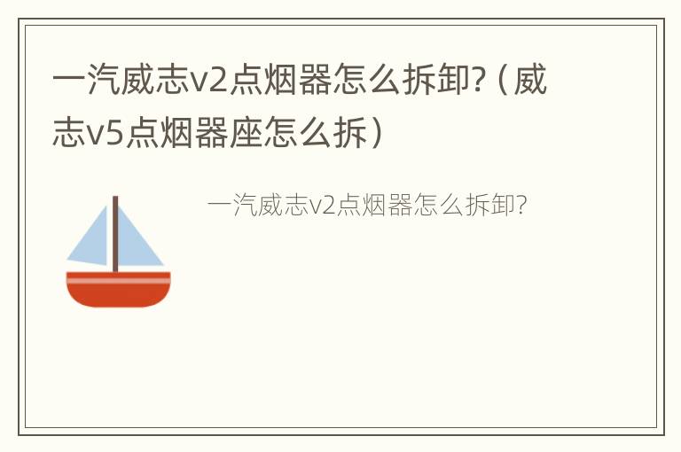 一汽威志v2点烟器怎么拆卸?（威志v5点烟器座怎么拆）