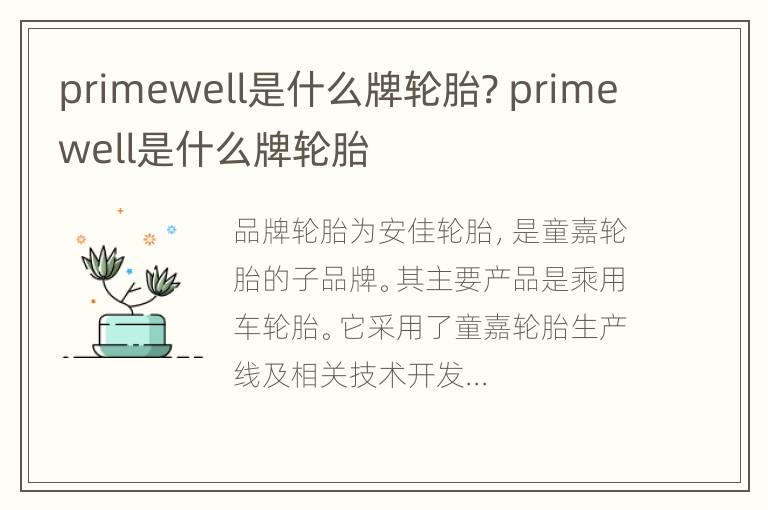 primewell是什么牌轮胎? primewell是什么牌轮胎