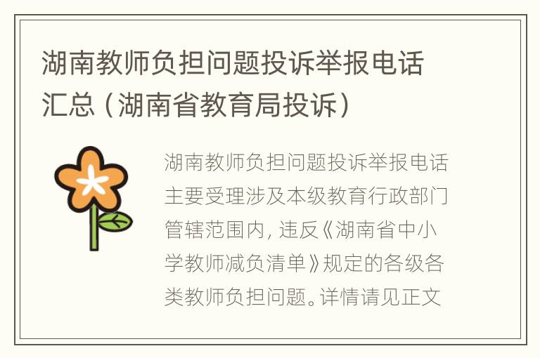 湖南教师负担问题投诉举报电话汇总（湖南省教育局投诉）