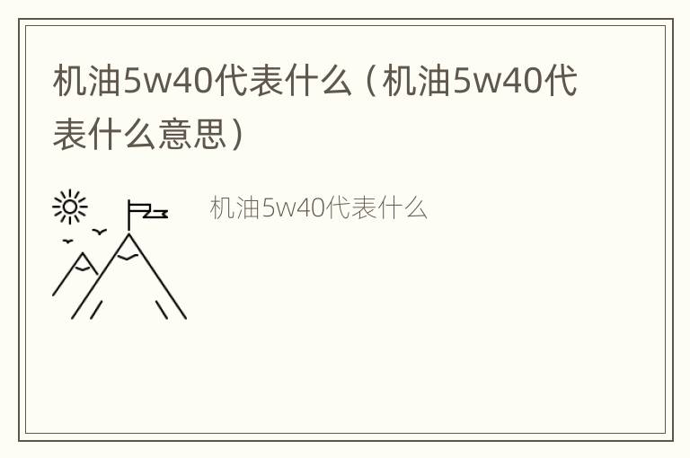 机油5w40代表什么（机油5w40代表什么意思）