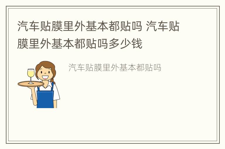 汽车贴膜里外基本都贴吗 汽车贴膜里外基本都贴吗多少钱