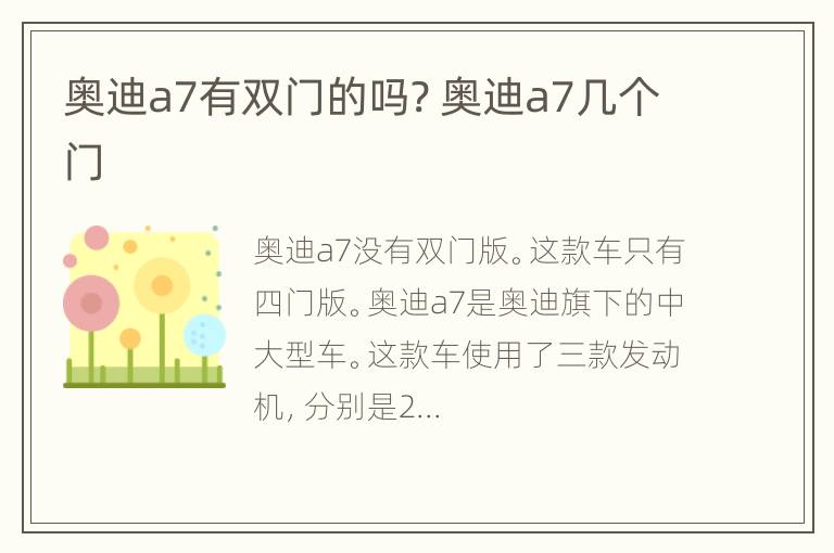 奥迪a7有双门的吗? 奥迪a7几个门