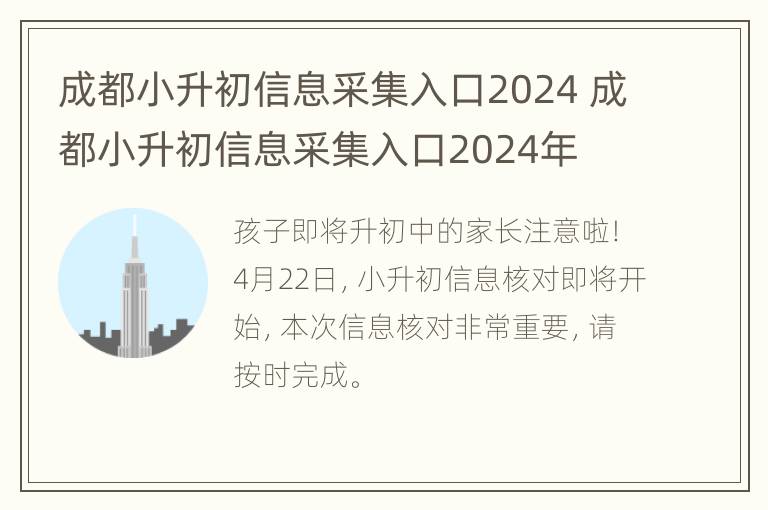 成都小升初信息采集入口2024 成都小升初信息采集入口2024年