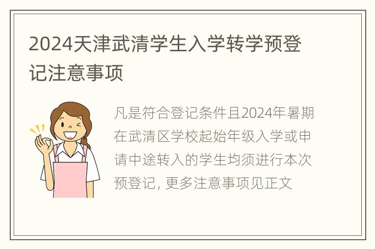 2024天津武清学生入学转学预登记注意事项