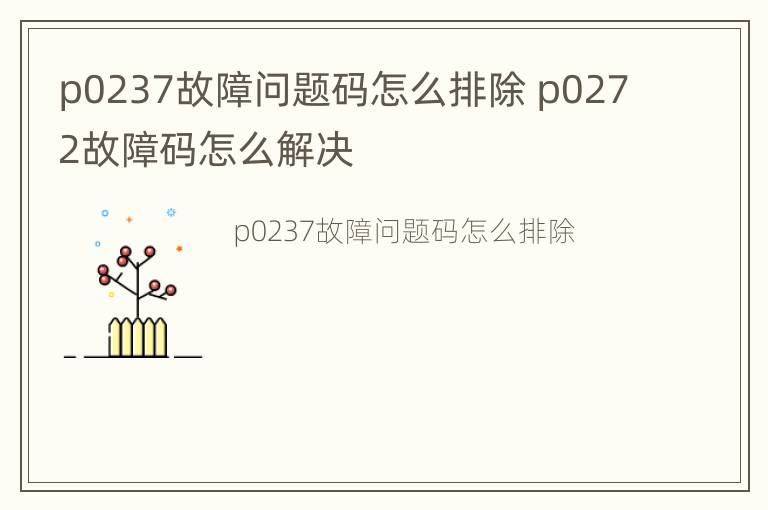 p0237故障问题码怎么排除 p0272故障码怎么解决