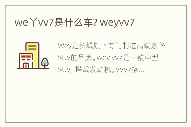 we丫vv7是什么车? weyvv7