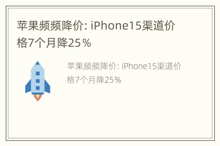 苹果频频降价：iPhone15渠道价格7个月降25％