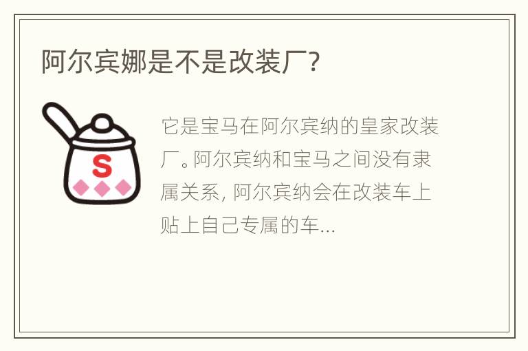 阿尔宾娜是不是改装厂?