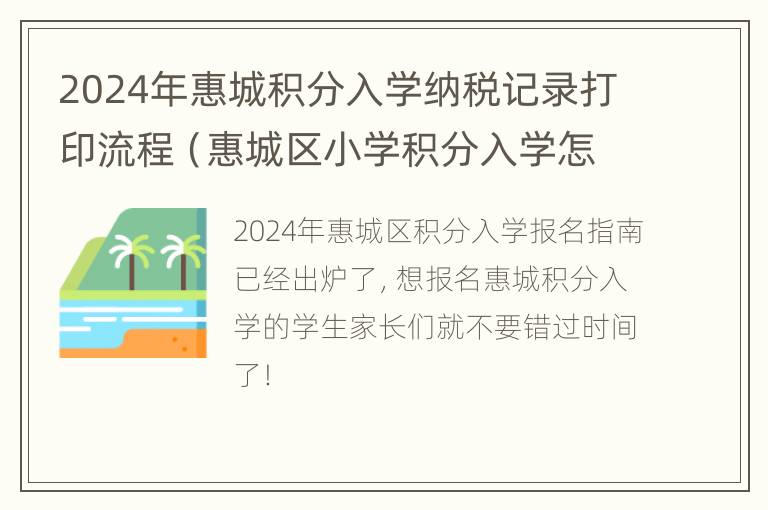 2024年惠城积分入学纳税记录打印流程（惠城区小学积分入学怎么申报）