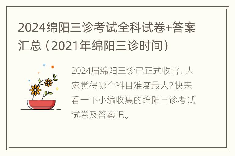 2024绵阳三诊考试全科试卷+答案汇总（2021年绵阳三诊时间）