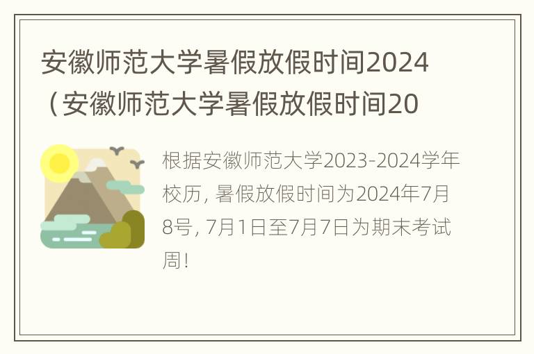 安徽师范大学暑假放假时间2024（安徽师范大学暑假放假时间2022）