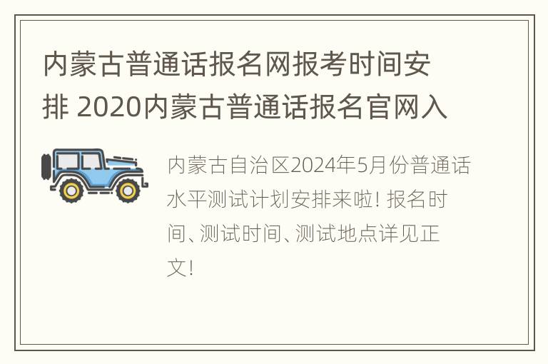 内蒙古普通话报名网报考时间安排 2020内蒙古普通话报名官网入口