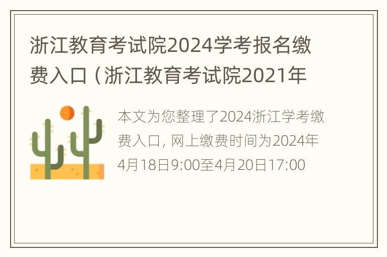 浙江教育考试院2024学考报名缴费入口（浙江教育考试院2021年学考报名）