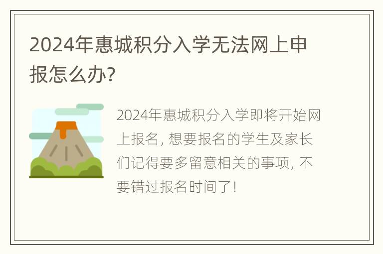 2024年惠城积分入学无法网上申报怎么办？