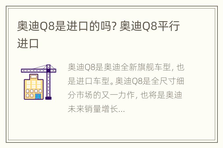 奥迪Q8是进口的吗? 奥迪Q8平行进口