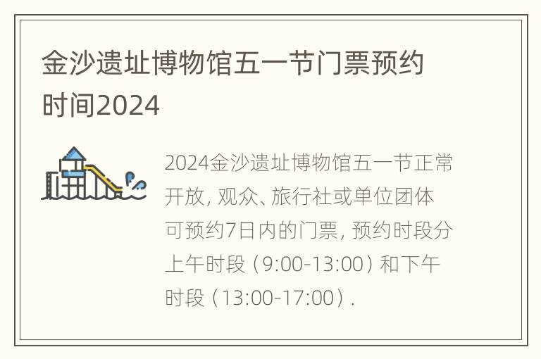 金沙遗址博物馆五一节门票预约时间2024