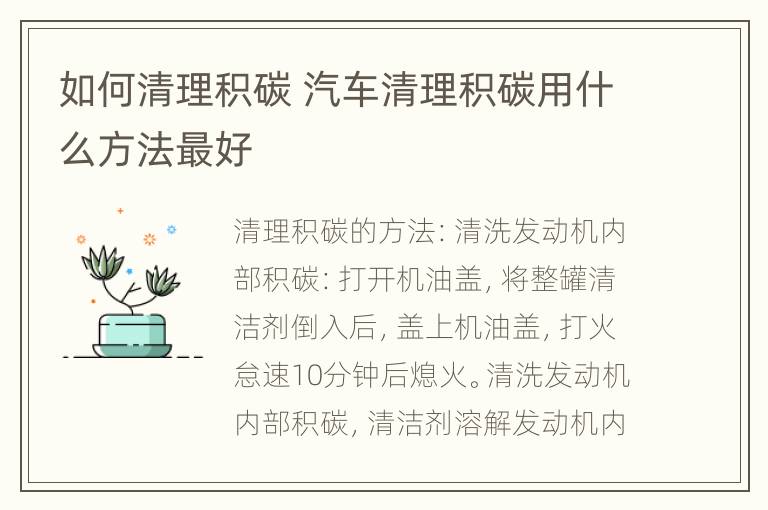 如何清理积碳 汽车清理积碳用什么方法最好