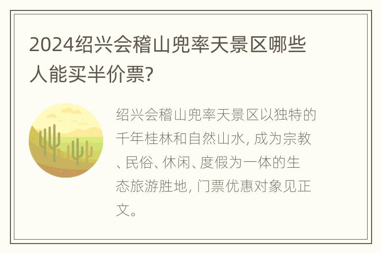 2024绍兴会稽山兜率天景区哪些人能买半价票？