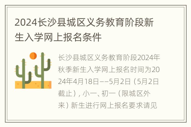 2024长沙县城区义务教育阶段新生入学网上报名条件