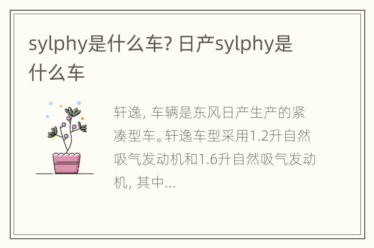 sylphy是什么车? 日产sylphy是什么车