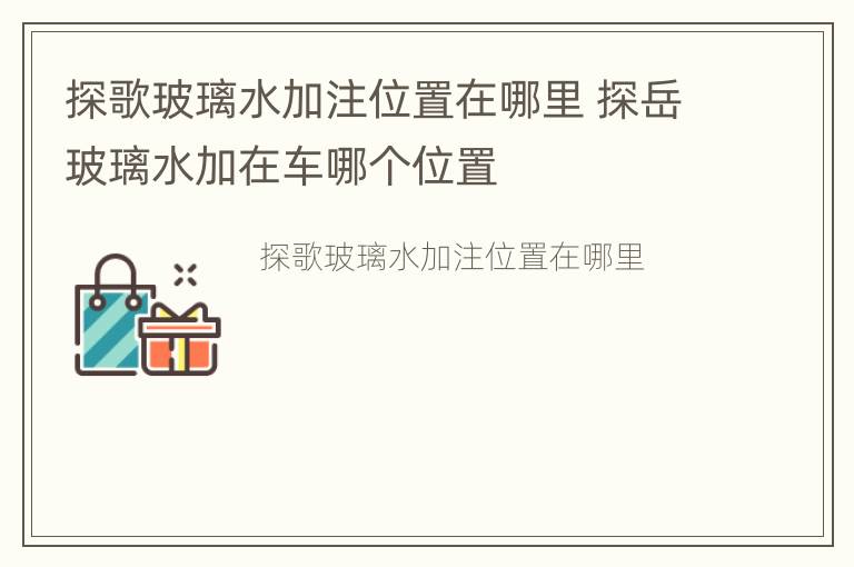 探歌玻璃水加注位置在哪里 探岳玻璃水加在车哪个位置