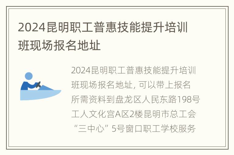 2024昆明职工普惠技能提升培训班现场报名地址