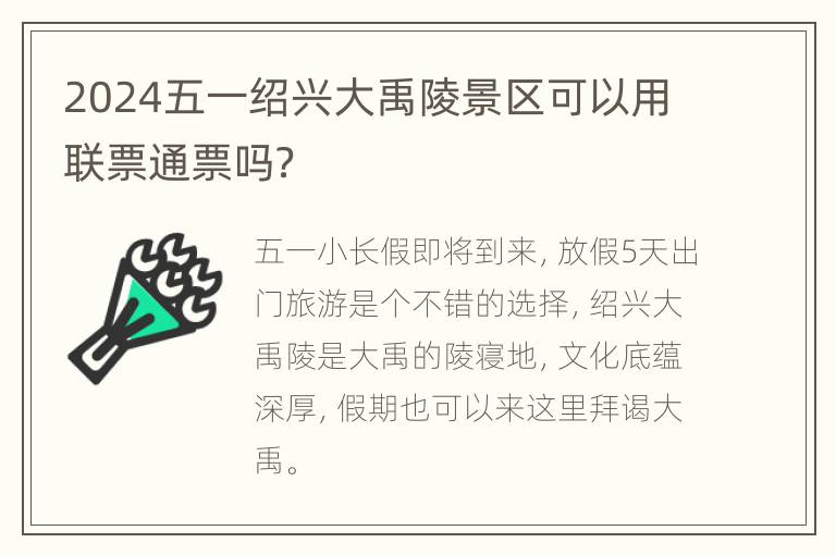 2024五一绍兴大禹陵景区可以用联票通票吗？