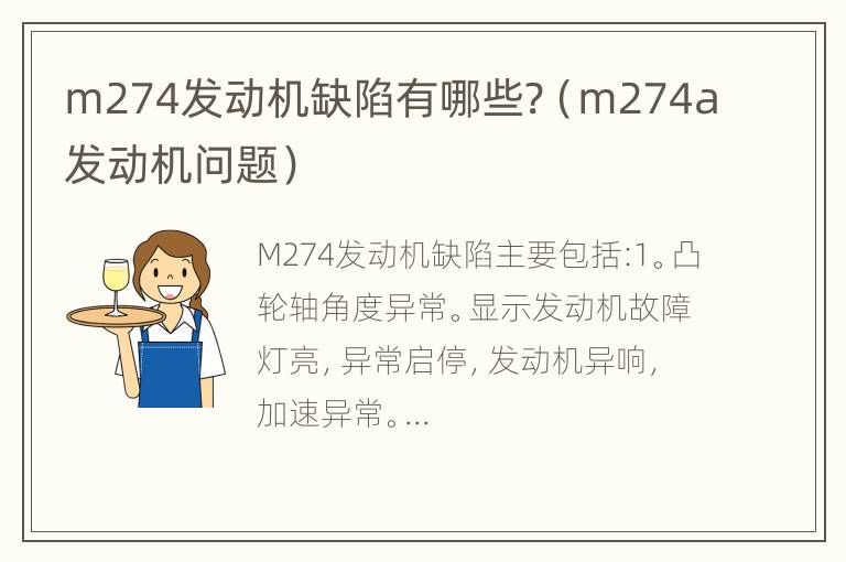 m274发动机缺陷有哪些?（m274a发动机问题）