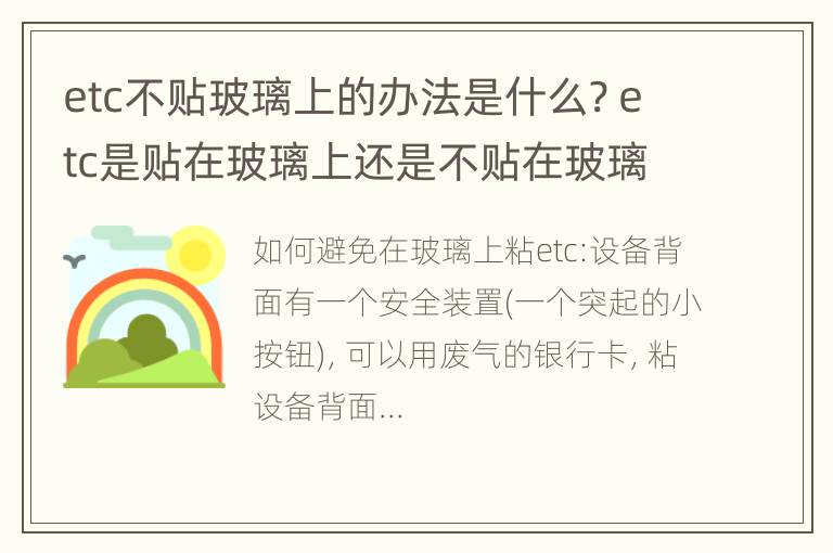 etc不贴玻璃上的办法是什么? etc是贴在玻璃上还是不贴在玻璃上