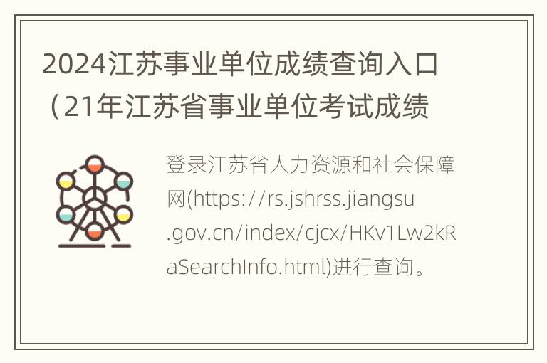 2024江苏事业单位成绩查询入口（21年江苏省事业单位考试成绩）