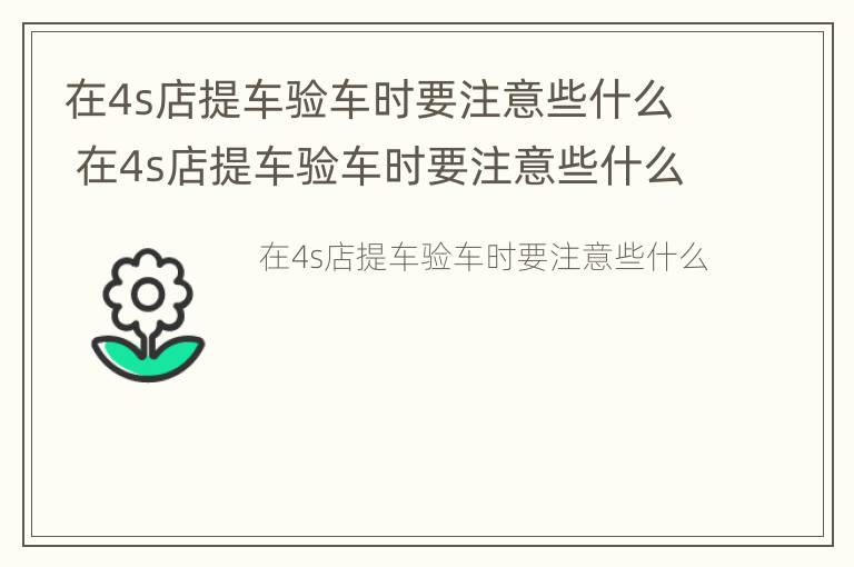 在4s店提车验车时要注意些什么 在4s店提车验车时要注意些什么问题