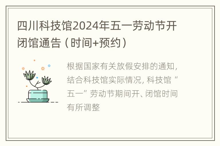 四川科技馆2024年五一劳动节开闭馆通告（时间+预约）