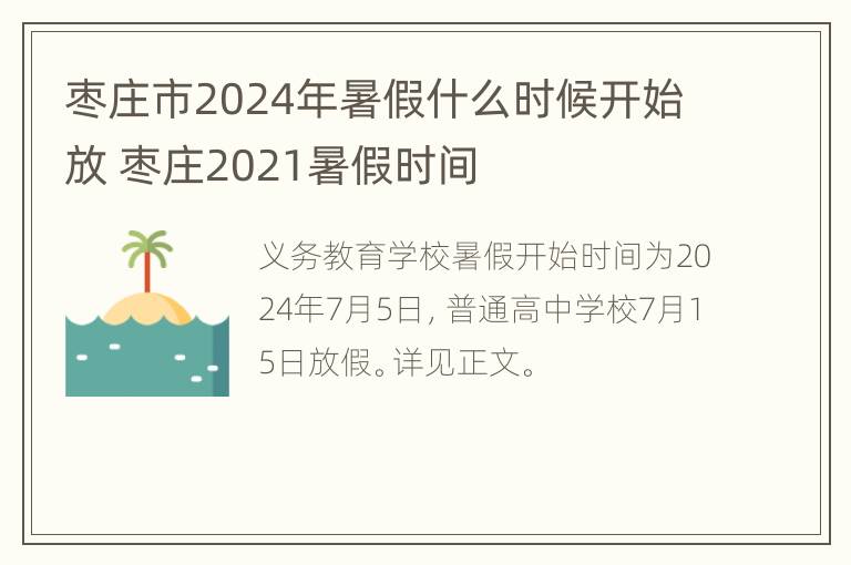 枣庄市2024年暑假什么时候开始放 枣庄2021暑假时间