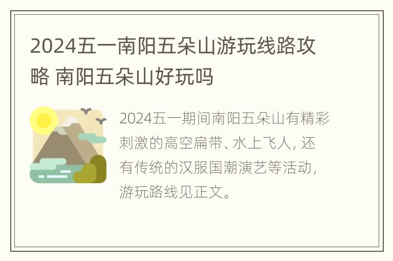 2024五一南阳五朵山游玩线路攻略 南阳五朵山好玩吗