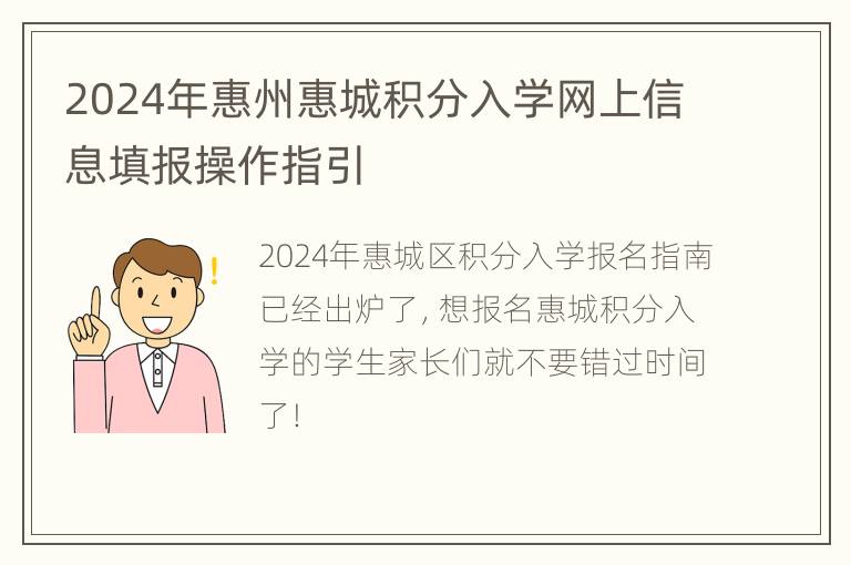 2024年惠州惠城积分入学网上信息填报操作指引