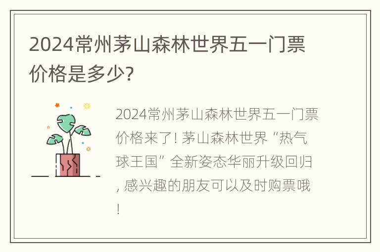 2024常州茅山森林世界五一门票价格是多少?