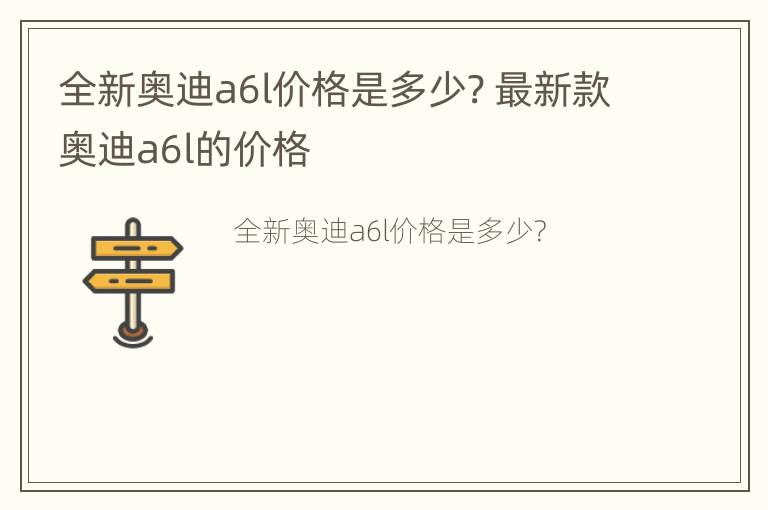 全新奥迪a6l价格是多少? 最新款奥迪a6l的价格