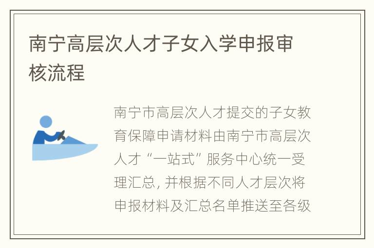 南宁高层次人才子女入学申报审核流程