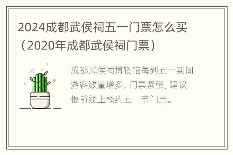 2024成都武侯祠五一门票怎么买（2020年成都武侯祠门票）