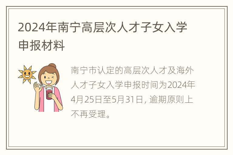 2024年南宁高层次人才子女入学申报材料