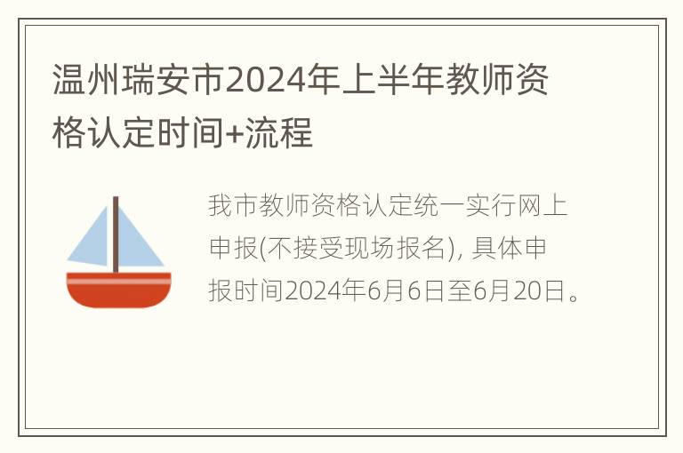 温州瑞安市2024年上半年教师资格认定时间+流程