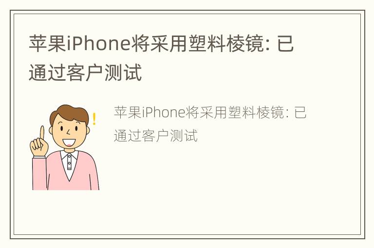 苹果iPhone将采用塑料棱镜：已通过客户测试