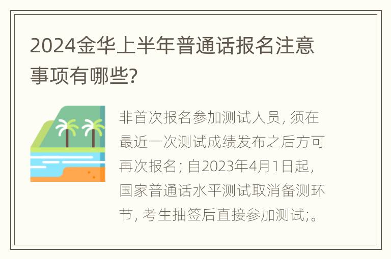 2024金华上半年普通话报名注意事项有哪些？