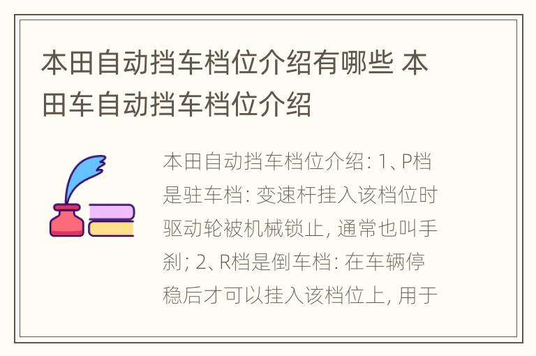 本田自动挡车档位介绍有哪些 本田车自动挡车档位介绍