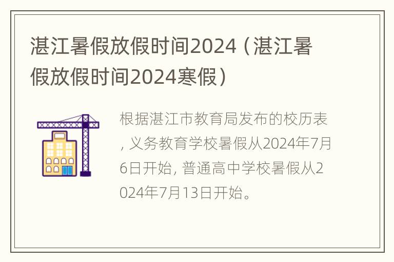 湛江暑假放假时间2024（湛江暑假放假时间2024寒假）