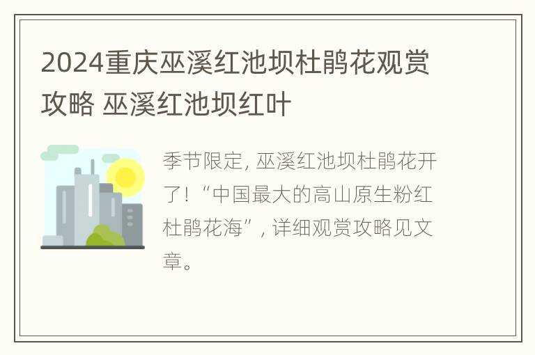 2024重庆巫溪红池坝杜鹃花观赏攻略 巫溪红池坝红叶