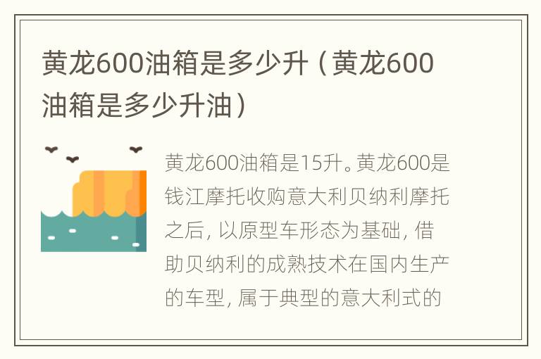 黄龙600油箱是多少升（黄龙600油箱是多少升油）