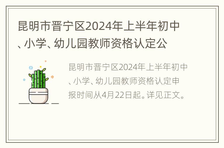 昆明市晋宁区2024年上半年初中、小学、幼儿园教师资格认定公告